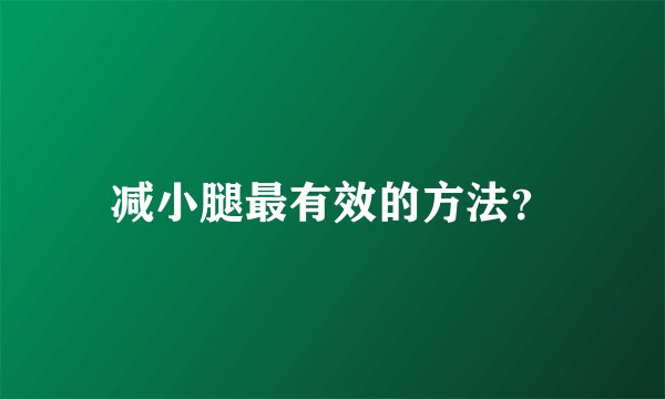 减小腿最有效的方法？