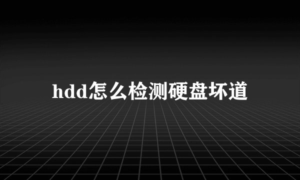 hdd怎么检测硬盘坏道