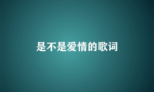 是不是爱情的歌词