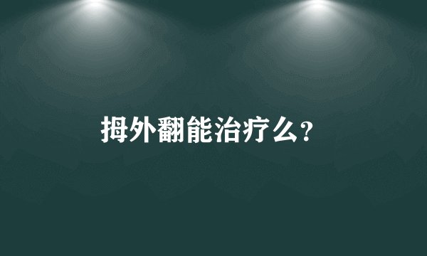 拇外翻能治疗么?
