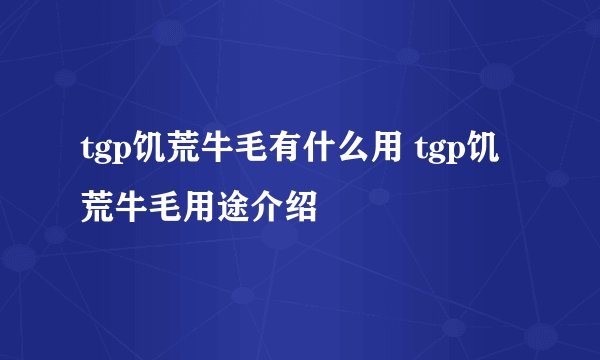 tgp饥荒牛毛有什么用 tgp饥荒牛毛用途介绍