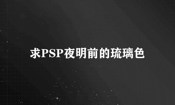 求PSP夜明前的琉璃色