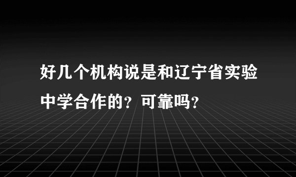 好几个机构说是和辽宁省实验中学合作的？可靠吗？
