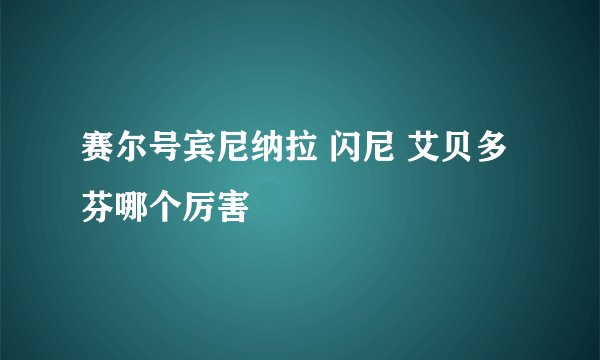 赛尔号宾尼纳拉 闪尼 艾贝多芬哪个厉害