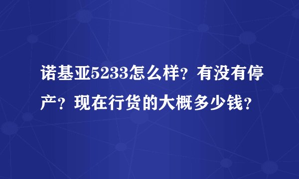 诺基亚5233怎么样？有没有停产？现在行货的大概多少钱？