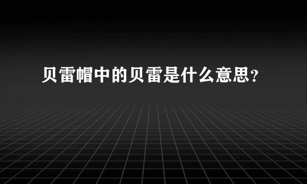 贝雷帽中的贝雷是什么意思？