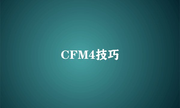 CFM4技巧