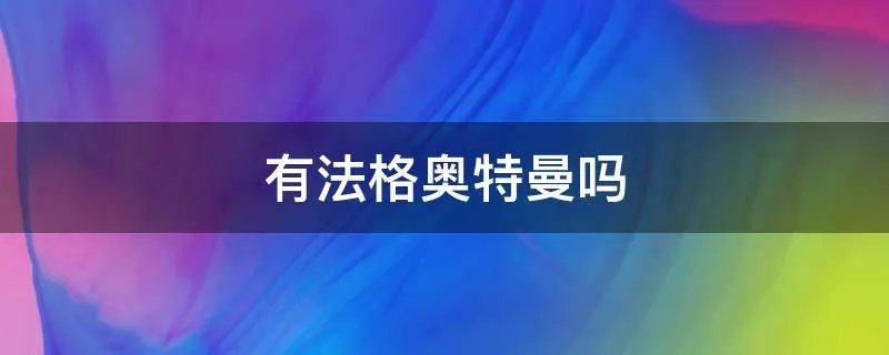 有法格奥特曼吗