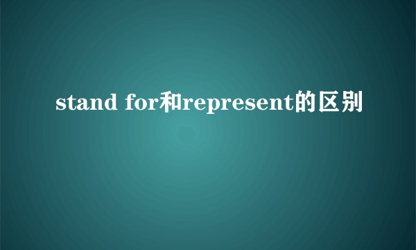 stand for和represent的区别