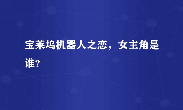 宝莱坞机器人之恋，女主角是谁？