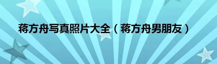 蒋方舟写真照片大全（蒋方舟男朋友）