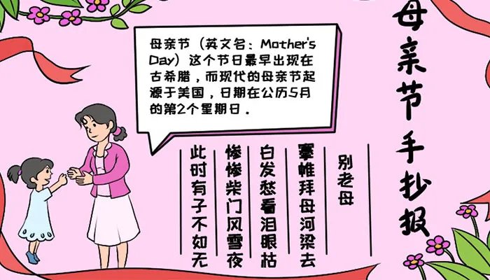 2021感恩母亲节手抄报模板