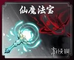 《一念逍遥》仙魔法宝怎么解锁 仙魔法宝属性技能效果一览