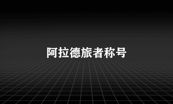 阿拉德旅者称号