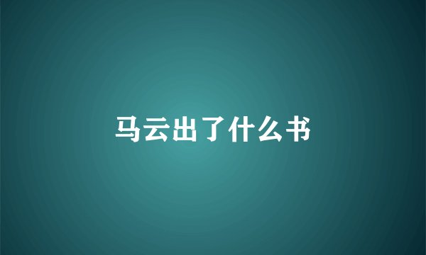 马云出了什么书