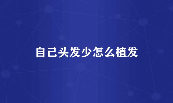 自己头发少怎么植发