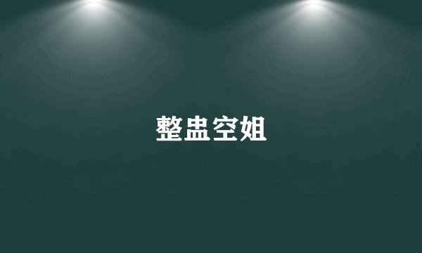 整盅空姐
