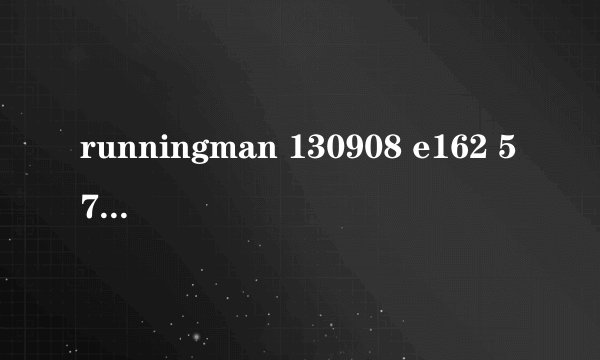 runningman 130908 e162 57分的插曲叫