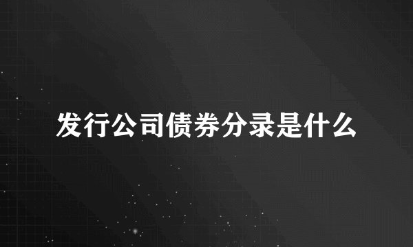 发行公司债券分录是什么