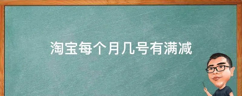 淘宝每个月几号有满减