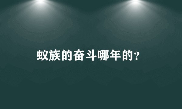 蚁族的奋斗哪年的？