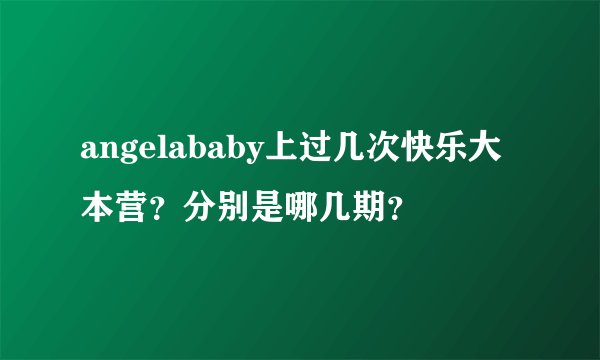 angelababy上过几次快乐大本营？分别是哪几期？