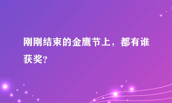 刚刚结束的金鹰节上，都有谁获奖？