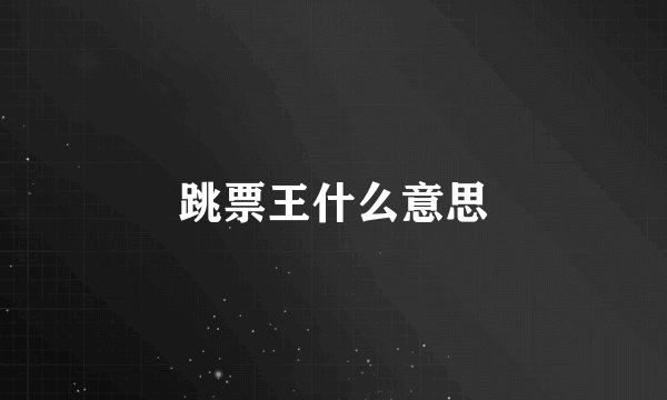 跳票王什么意思