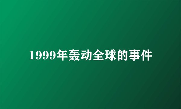 1999年轰动全球的事件