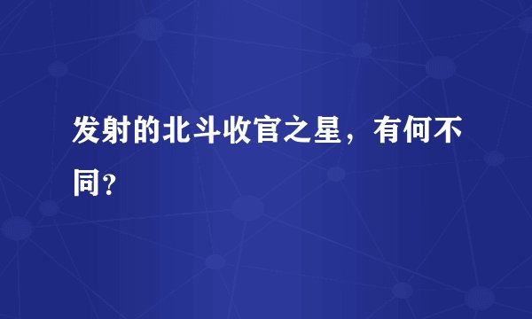 发射的北斗收官之星，有何不同？