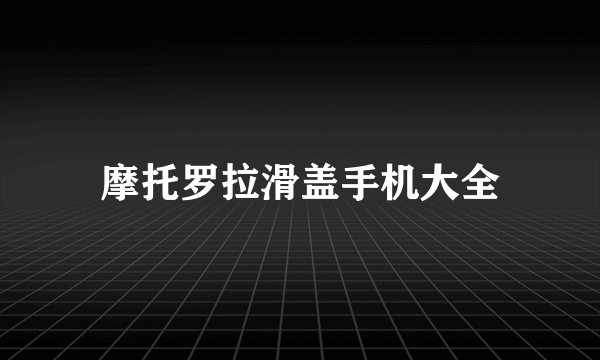 摩托罗拉滑盖手机大全