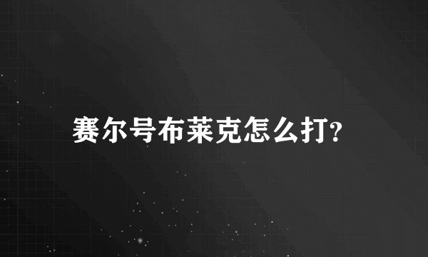 赛尔号布莱克怎么打？