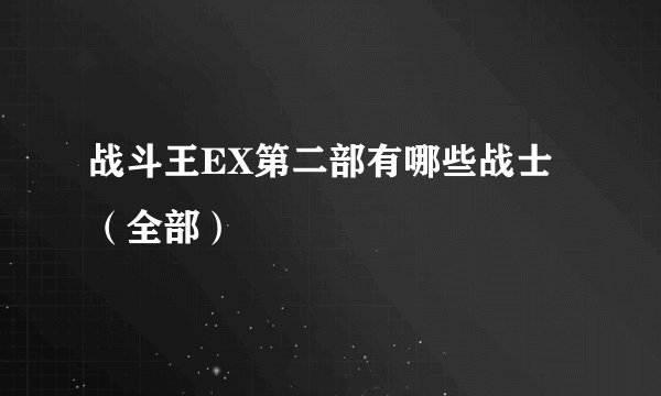 战斗王EX第二部有哪些战士（全部）