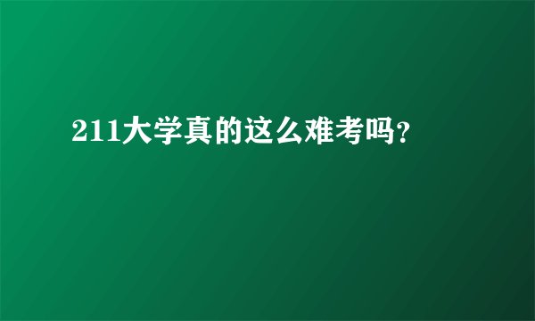 211大学真的这么难考吗？