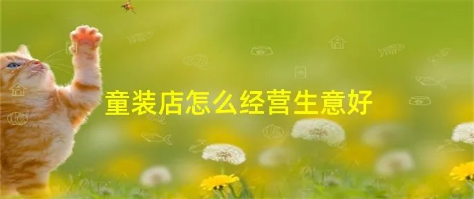 童装店怎么经营生意好