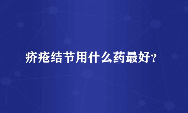 疥疮结节用什么药最好？