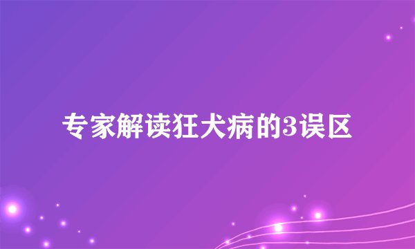 专家解读狂犬病的3误区