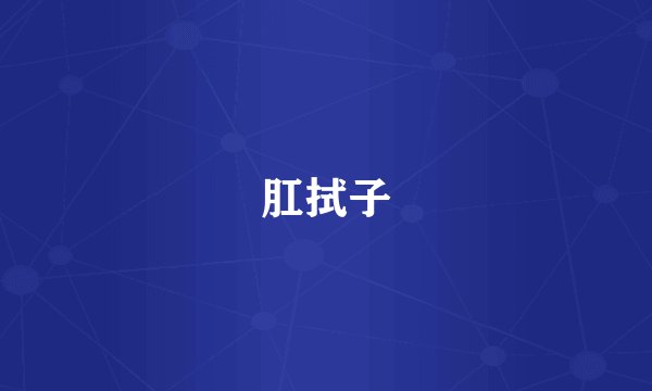 肛拭子