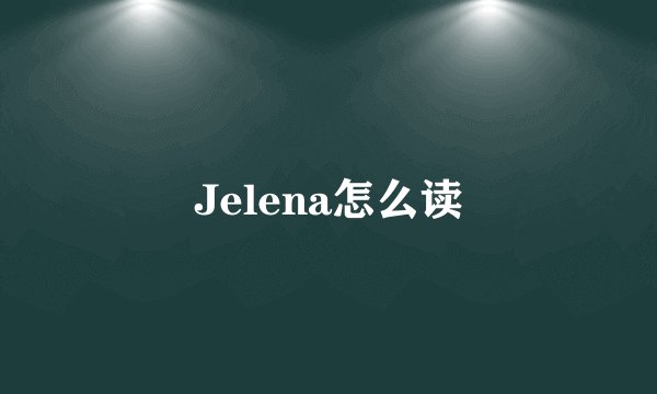 Jelena怎么读