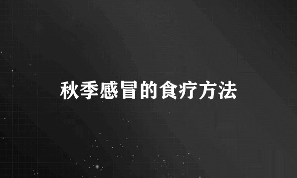 秋季感冒的食疗方法