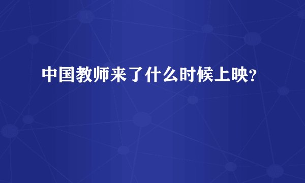 中国教师来了什么时候上映？
