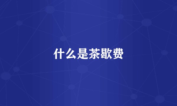 什么是茶歇费