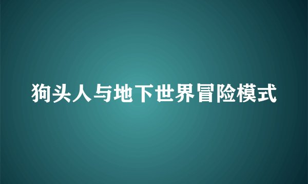 狗头人与地下世界冒险模式