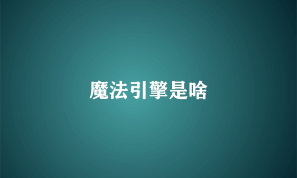 魔法引擎是啥