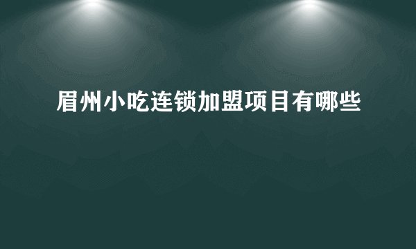 眉州小吃连锁加盟项目有哪些