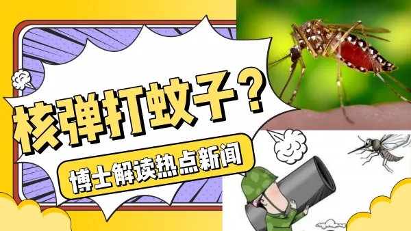 你如何看待中山大学研究用核技术灭蚊子这件事？