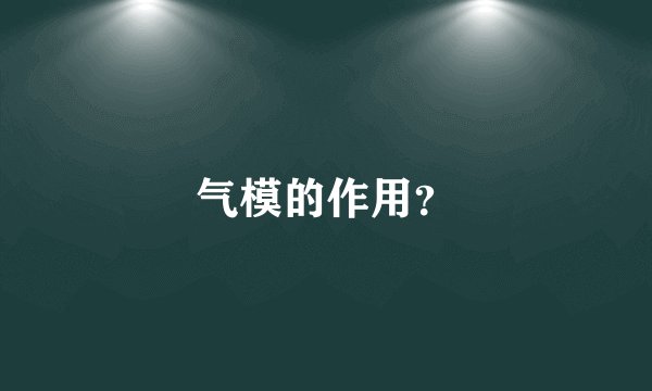 气模的作用？