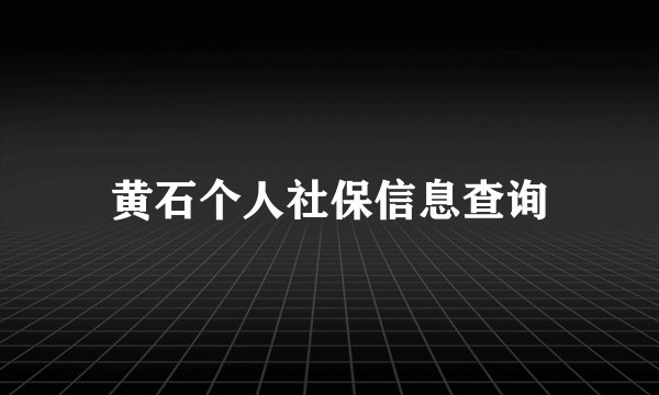 黄石个人社保信息查询