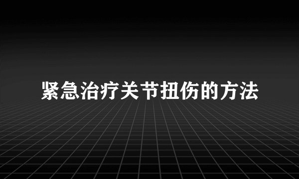 紧急治疗关节扭伤的方法