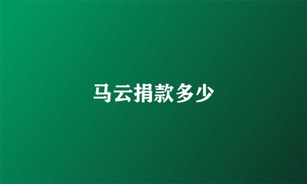 马云捐款多少